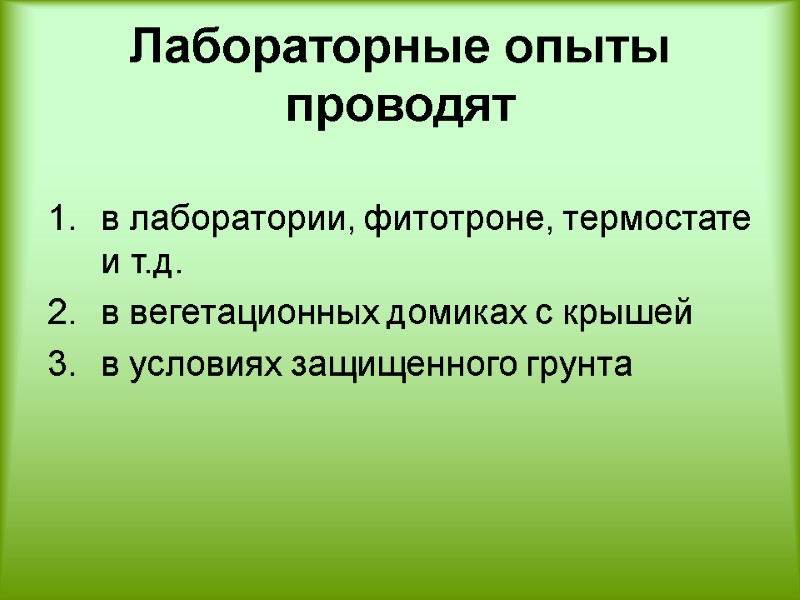 Лабораторные опыты проводят   в лаборатории, фитотроне, термостате и т.д. в вегетационных домиках